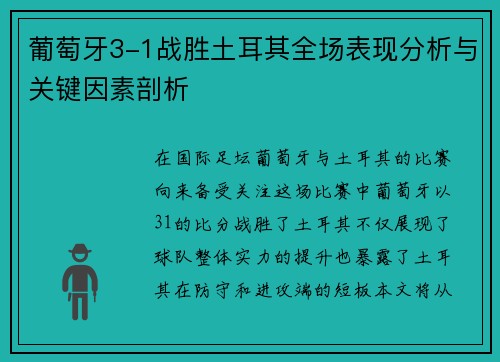 葡萄牙3-1战胜土耳其全场表现分析与关键因素剖析