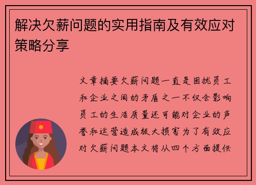 解决欠薪问题的实用指南及有效应对策略分享