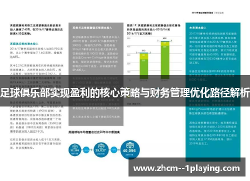 足球俱乐部实现盈利的核心策略与财务管理优化路径解析 足球俱乐部实现盈利的核心策略与财务管理优化路径解析