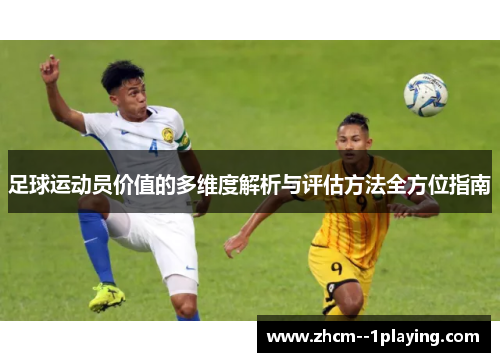 足球运动员价值的多维度解析与评估方法全方位指南