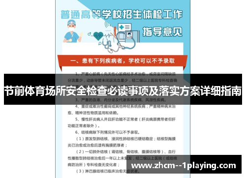 节前体育场所安全检查必读事项及落实方案详细指南 节前体育场所安全检查必读事项及落实方案详细指南