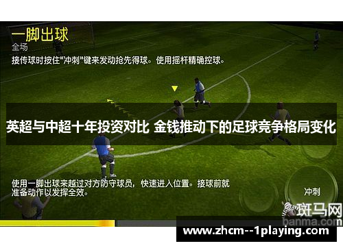 英超与中超十年投资对比 金钱推动下的足球竞争格局变化