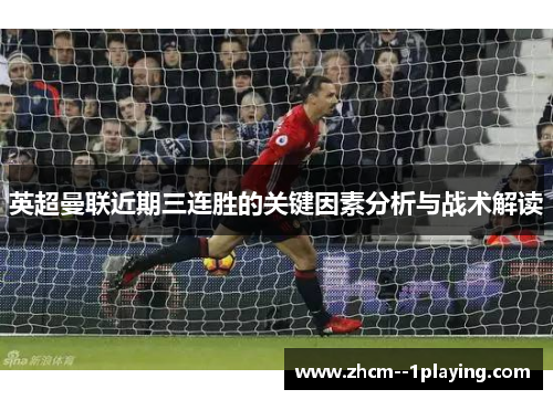 英超曼联近期三连胜的关键因素分析与战术解读 英超曼联近期三连胜的关键因素分析与战术解读