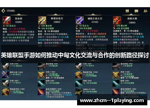 英雄联盟手游如何推动中匈文化交流与合作的创新路径探讨