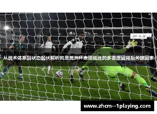 从战术体系到状态起伏解析凯恩美洲杯表现低迷的多重原因背后关键因素