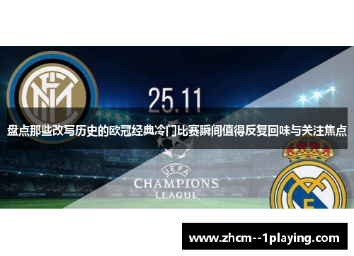 盘点那些改写历史的欧冠经典冷门比赛瞬间值得反复回味与关注焦点