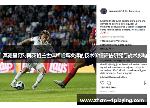莫德里奇对阵英格兰世俱杯临场发挥的技术价值评估研究与战术影响