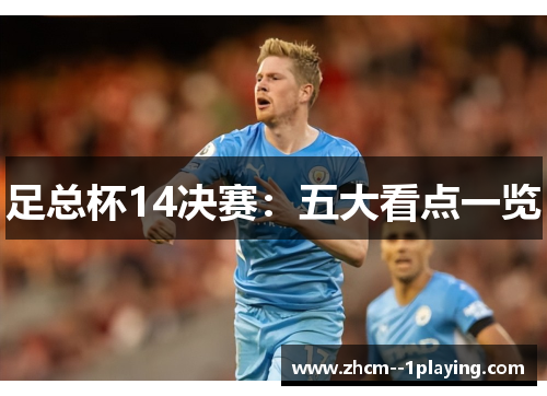 足总杯14决赛：五大看点一览