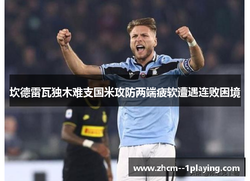 坎德雷瓦独木难支国米攻防两端疲软遭遇连败困境
