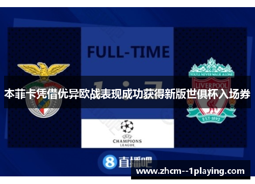 本菲卡凭借优异欧战表现成功获得新版世俱杯入场券