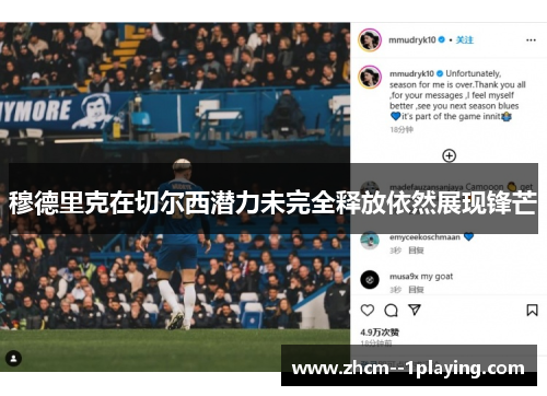 穆德里克在切尔西潜力未完全释放依然展现锋芒 穆德里克在切尔西潜力未完全释放依然展现锋芒