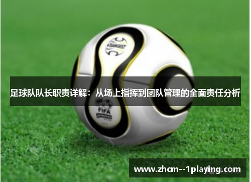 足球队队长职责详解：从场上指挥到团队管理的全面责任分析