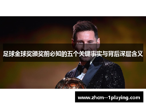 足球金球奖颁奖前必知的五个关键事实与背后深层含义