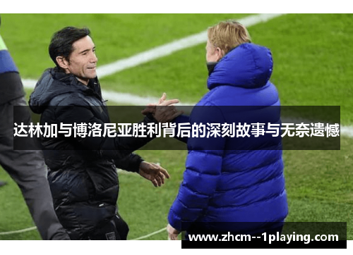 达林加与博洛尼亚胜利背后的深刻故事与无奈遗憾