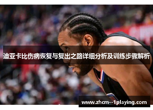迪亚卡比伤病恢复与复出之路详细分析及训练步骤解析