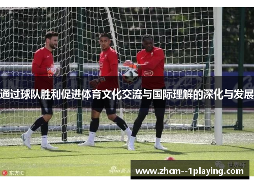 通过球队胜利促进体育文化交流与国际理解的深化与发展