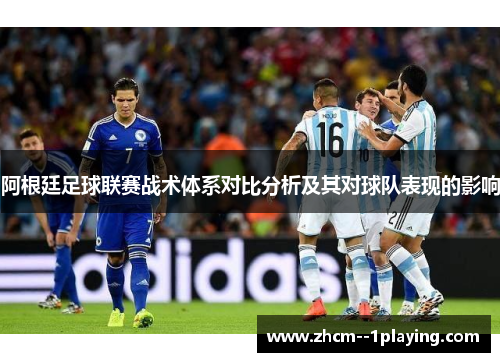 阿根廷足球联赛战术体系对比分析及其对球队表现的影响