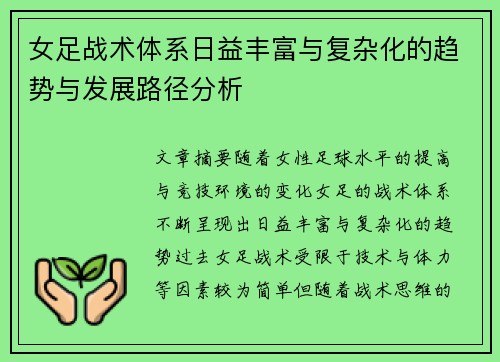 女足战术体系日益丰富与复杂化的趋势与发展路径分析
