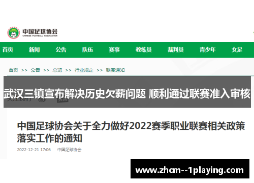 武汉三镇宣布解决历史欠薪问题 顺利通过联赛准入审核 武汉三镇宣布解决历史欠薪问题 顺利通过联赛准入审核