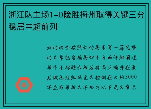 浙江队主场1-0险胜梅州取得关键三分稳居中超前列