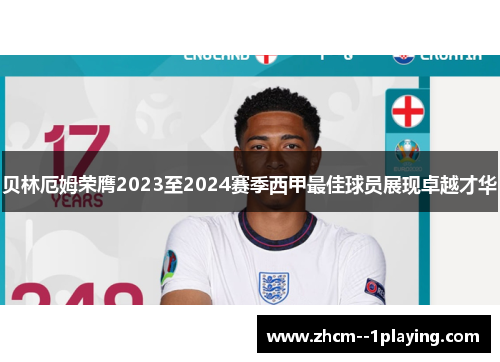 贝林厄姆荣膺2023至2024赛季西甲最佳球员展现卓越才华 贝林厄姆荣膺2023至2024赛季西甲最佳球员展现卓越才华