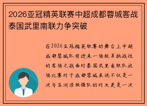 2026亚冠精英联赛中超成都蓉城客战泰国武里南联力争突破 2026亚冠精英联赛中超成都蓉城客战泰国武里南联力争突破