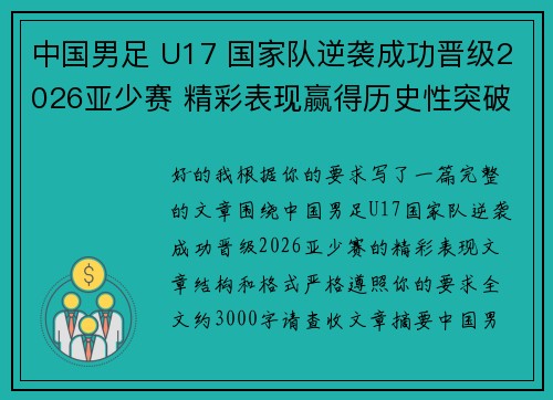 中国男足 U17 国家队逆袭成功晋级2026亚少赛 精彩表现赢得历史性突破