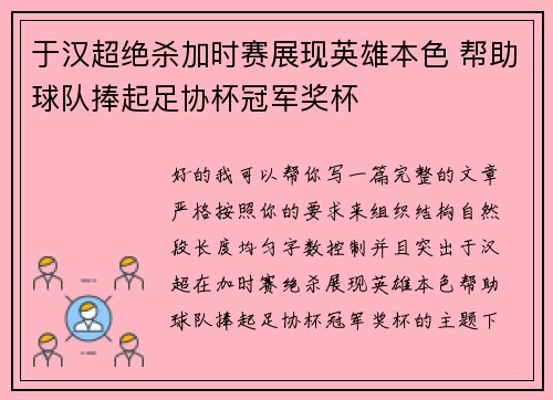 于汉超绝杀加时赛展现英雄本色 帮助球队捧起足协杯冠军奖杯 于汉超绝杀加时赛展现英雄本色 帮助球队捧起足协杯冠军奖杯
