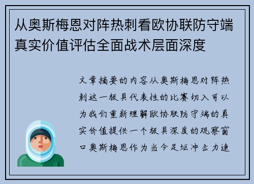 从奥斯梅恩对阵热刺看欧协联防守端真实价值评估全面战术层面深度 从奥斯梅恩对阵热刺看欧协联防守端真实价值评估全面战术层面深度