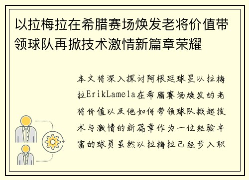 以拉梅拉在希腊赛场焕发老将价值带领球队再掀技术激情新篇章荣耀
