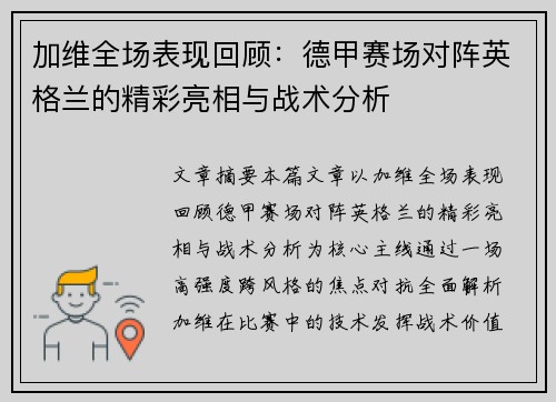 加维全场表现回顾：德甲赛场对阵英格兰的精彩亮相与战术分析