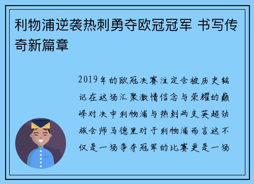 利物浦逆袭热刺勇夺欧冠冠军 书写传奇新篇章