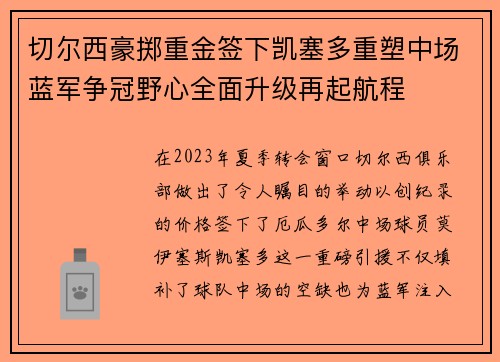 切尔西豪掷重金签下凯塞多重塑中场蓝军争冠野心全面升级再起航程