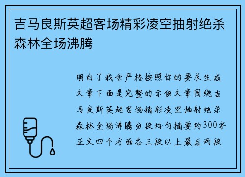 吉马良斯英超客场精彩凌空抽射绝杀森林全场沸腾