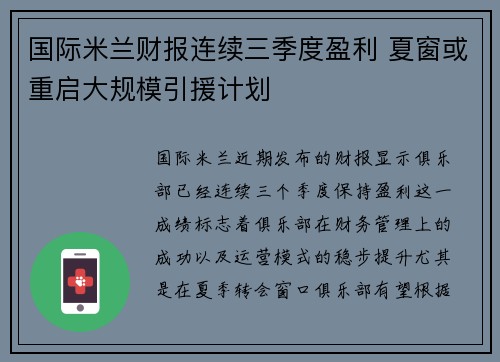 国际米兰财报连续三季度盈利 夏窗或重启大规模引援计划