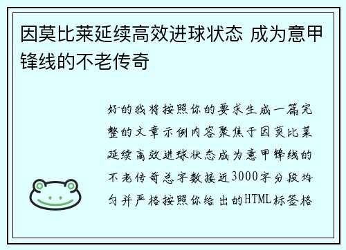 因莫比莱延续高效进球状态 成为意甲锋线的不老传奇