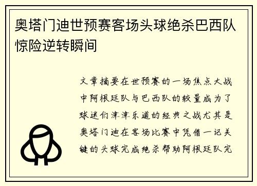 奥塔门迪世预赛客场头球绝杀巴西队惊险逆转瞬间
