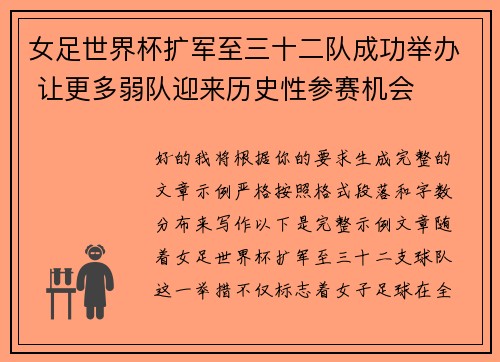女足世界杯扩军至三十二队成功举办 让更多弱队迎来历史性参赛机会