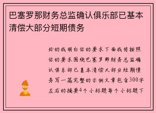 巴塞罗那财务总监确认俱乐部已基本清偿大部分短期债务