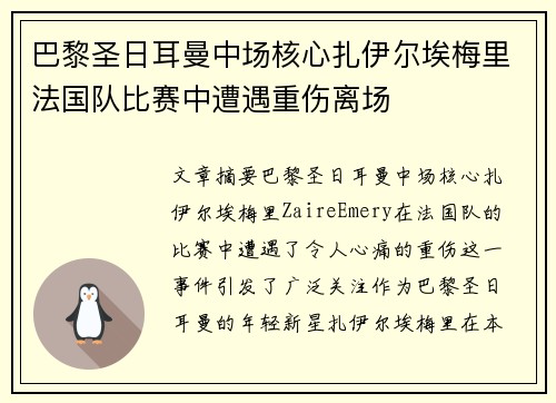巴黎圣日耳曼中场核心扎伊尔埃梅里法国队比赛中遭遇重伤离场