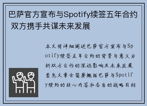 巴萨官方宣布与Spotify续签五年合约 双方携手共谋未来发展