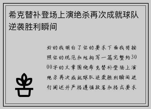 希克替补登场上演绝杀再次成就球队逆袭胜利瞬间