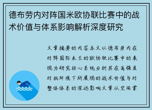 德布劳内对阵国米欧协联比赛中的战术价值与体系影响解析深度研究