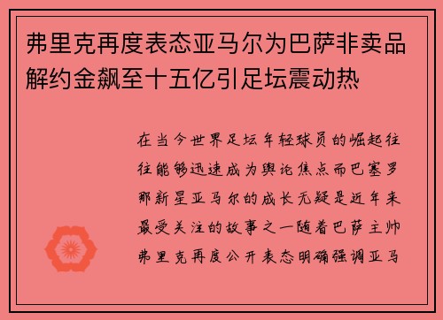 弗里克再度表态亚马尔为巴萨非卖品解约金飙至十五亿引足坛震动热