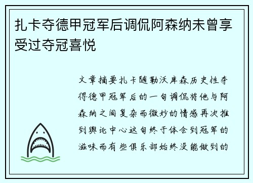 扎卡夺德甲冠军后调侃阿森纳未曾享受过夺冠喜悦