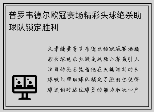 普罗韦德尔欧冠赛场精彩头球绝杀助球队锁定胜利