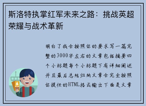 斯洛特执掌红军未来之路：挑战英超荣耀与战术革新