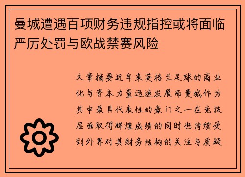曼城遭遇百项财务违规指控或将面临严厉处罚与欧战禁赛风险