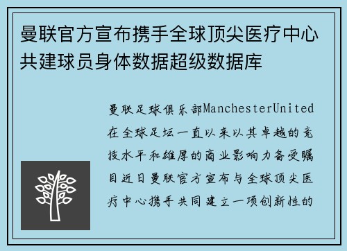 曼联官方宣布携手全球顶尖医疗中心共建球员身体数据超级数据库