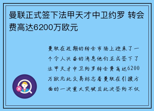 曼联正式签下法甲天才中卫约罗 转会费高达6200万欧元